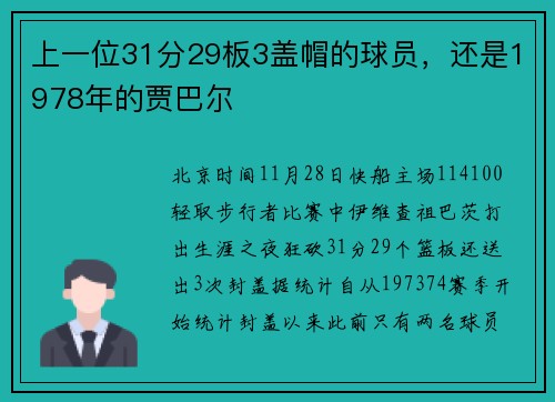 上一位31分29板3盖帽的球员，还是1978年的贾巴尔