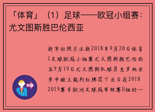 「体育」（1）足球——欧冠小组赛：尤文图斯胜巴伦西亚