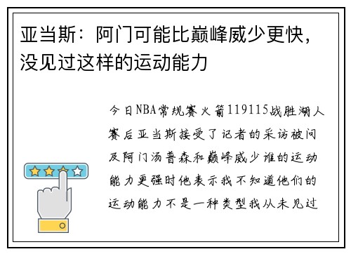 亚当斯：阿门可能比巅峰威少更快，没见过这样的运动能力