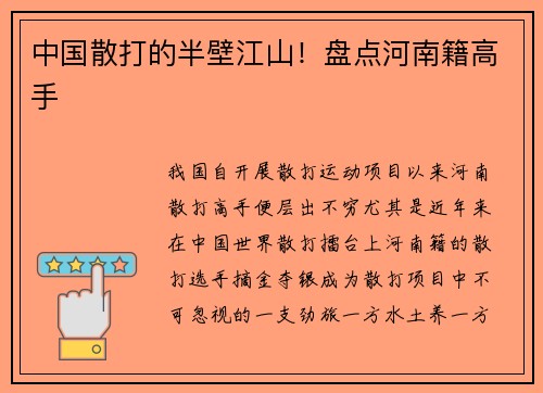 中国散打的半壁江山！盘点河南籍高手