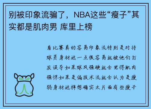 别被印象流骗了，NBA这些“瘦子”其实都是肌肉男 库里上榜
