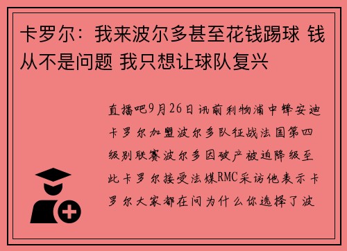 卡罗尔：我来波尔多甚至花钱踢球 钱从不是问题 我只想让球队复兴