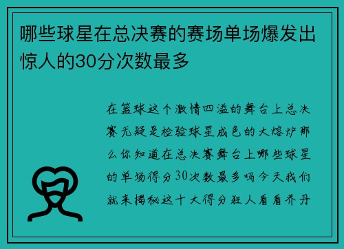 哪些球星在总决赛的赛场单场爆发出惊人的30分次数最多
