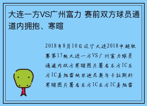 大连一方VS广州富力 赛前双方球员通道内拥抱、寒暄