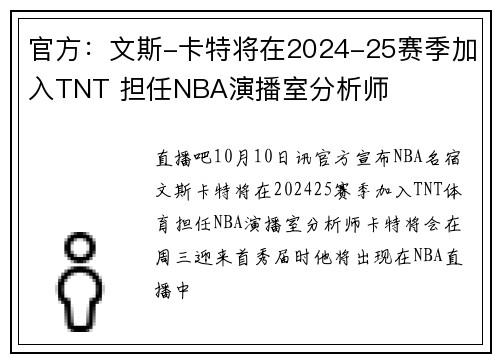 官方：文斯-卡特将在2024-25赛季加入TNT 担任NBA演播室分析师