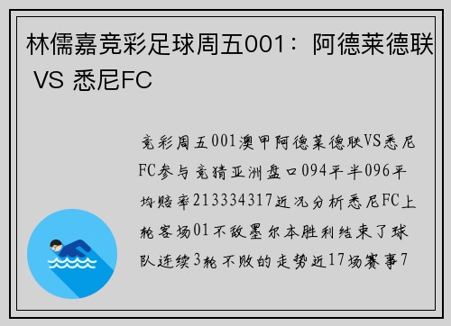 林儒嘉竞彩足球周五001：阿德莱德联 VS 悉尼FC