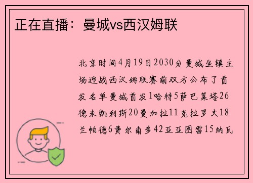 正在直播：曼城vs西汉姆联