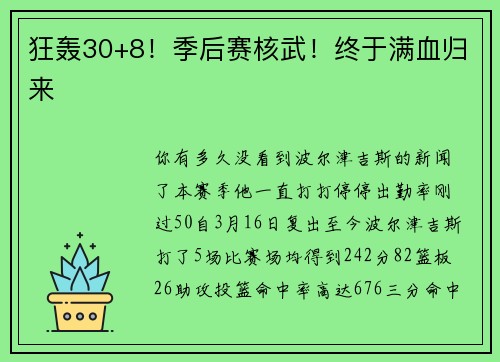 狂轰30+8！季后赛核武！终于满血归来