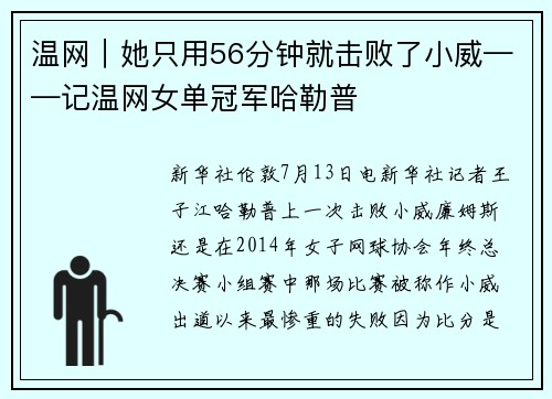 温网｜她只用56分钟就击败了小威——记温网女单冠军哈勒普