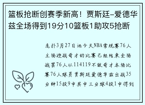 篮板抢断创赛季新高！贾斯廷-爱德华兹全场得到19分10篮板1助攻5抢断