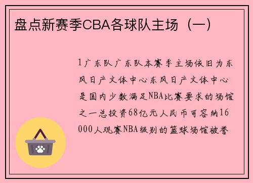 盘点新赛季CBA各球队主场（一）