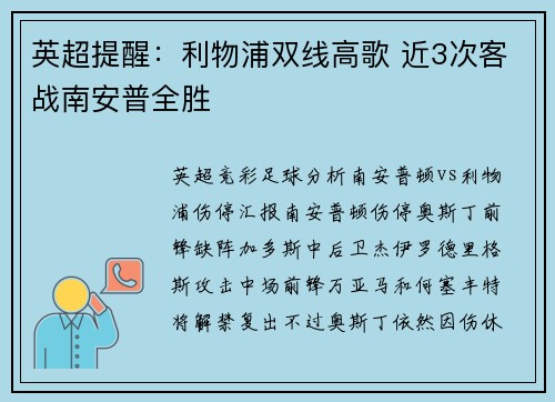 英超提醒：利物浦双线高歌 近3次客战南安普全胜