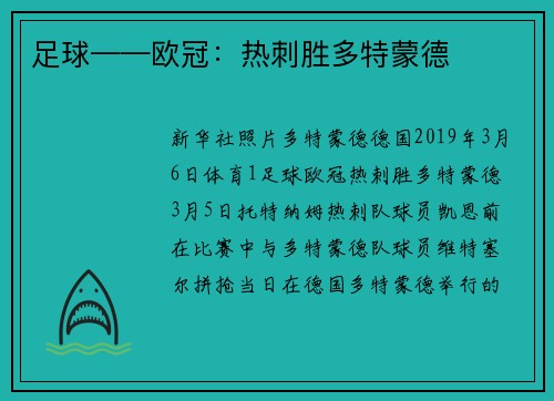 足球——欧冠：热刺胜多特蒙德