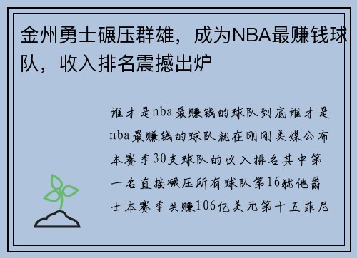 金州勇士碾压群雄，成为NBA最赚钱球队，收入排名震撼出炉