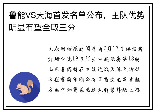 鲁能VS天海首发名单公布，主队优势明显有望全取三分