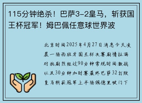 115分钟绝杀！巴萨3-2皇马，斩获国王杯冠军！姆巴佩任意球世界波