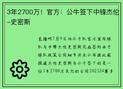 3年2700万！官方：公牛签下中锋杰伦-史密斯