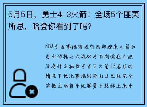 5月5日，勇士4-3火箭！全场5个匪夷所思，哈登你看到了吗？