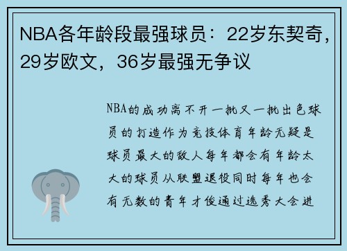 NBA各年龄段最强球员：22岁东契奇，29岁欧文，36岁最强无争议