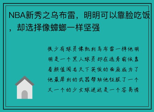 NBA新秀之乌布雷，明明可以靠脸吃饭，却选择像蟑螂一样坚强