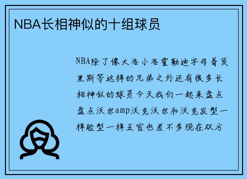 NBA长相神似的十组球员