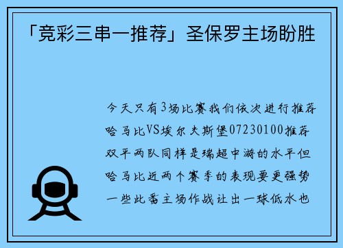 「竞彩三串一推荐」圣保罗主场盼胜