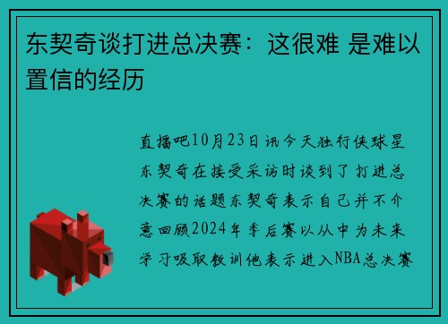 东契奇谈打进总决赛：这很难 是难以置信的经历