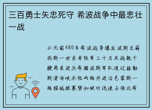 三百勇士矢忠死守 希波战争中最悲壮一战