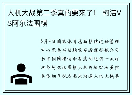 人机大战第二季真的要来了！ 柯洁VS阿尔法围棋