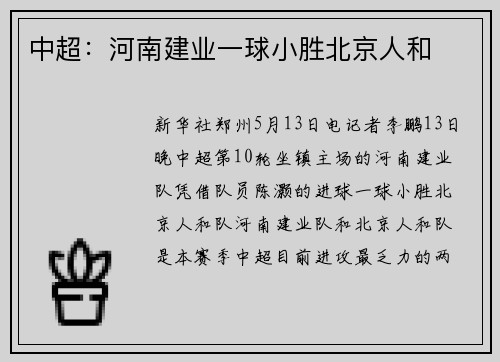 中超：河南建业一球小胜北京人和