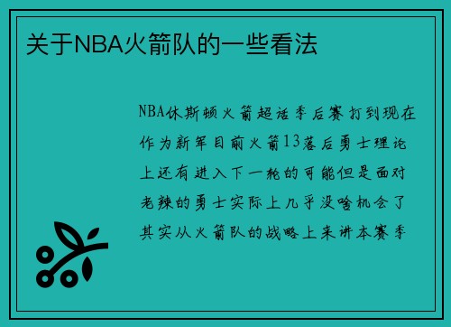 关于NBA火箭队的一些看法