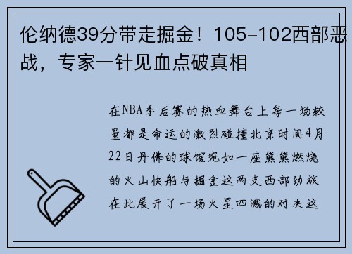 伦纳德39分带走掘金！105-102西部恶战，专家一针见血点破真相