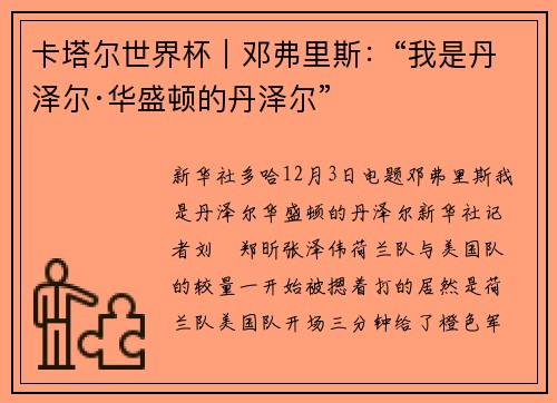 卡塔尔世界杯｜邓弗里斯：“我是丹泽尔·华盛顿的丹泽尔”
