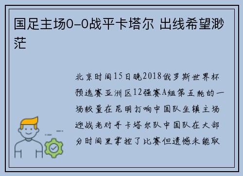 国足主场0-0战平卡塔尔 出线希望渺茫