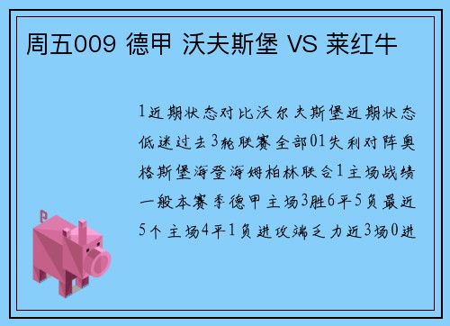 周五009 德甲 沃夫斯堡 VS 莱红牛