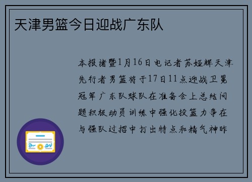 天津男篮今日迎战广东队