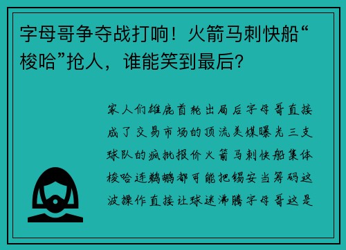 字母哥争夺战打响！火箭马刺快船“梭哈”抢人，谁能笑到最后？