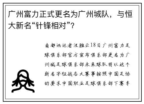 广州富力正式更名为广州城队，与恒大新名“针锋相对”？