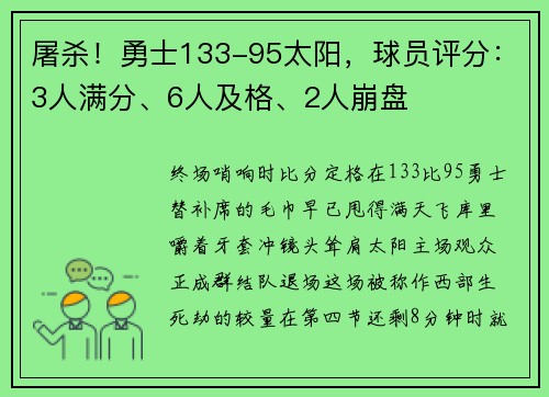 屠杀！勇士133-95太阳，球员评分：3人满分、6人及格、2人崩盘