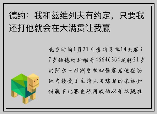 德约：我和兹维列夫有约定，只要我还打他就会在大满贯让我赢