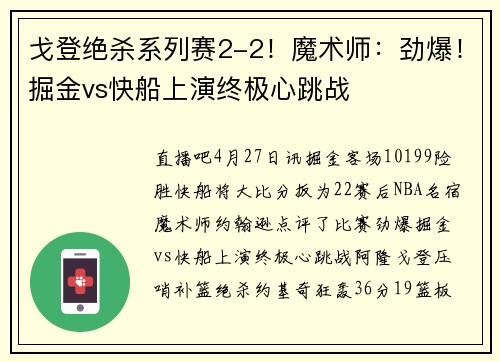 戈登绝杀系列赛2-2！魔术师：劲爆！掘金vs快船上演终极心跳战