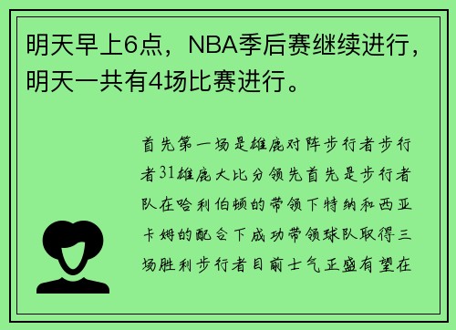 明天早上6点，NBA季后赛继续进行，明天一共有4场比赛进行。