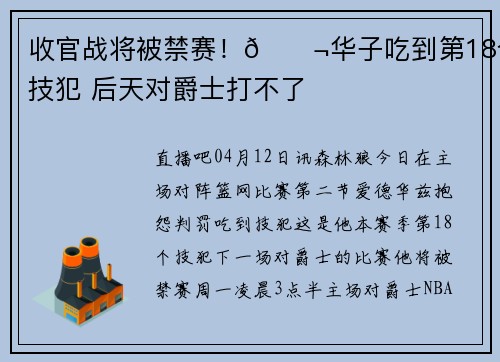 收官战将被禁赛！🚬华子吃到第18个技犯 后天对爵士打不了