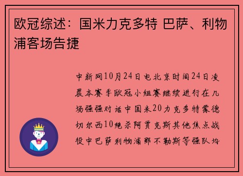 欧冠综述：国米力克多特 巴萨、利物浦客场告捷
