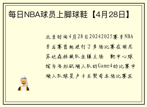 每日NBA球员上脚球鞋【4月28日】