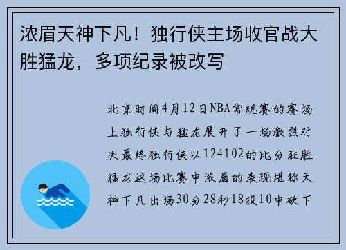 浓眉天神下凡！独行侠主场收官战大胜猛龙，多项纪录被改写