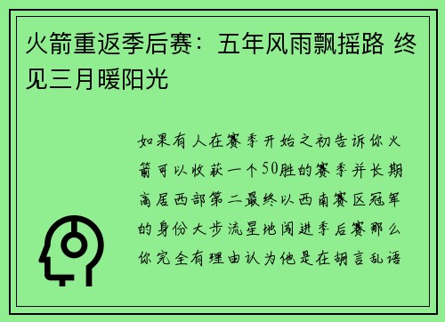 火箭重返季后赛：五年风雨飘摇路 终见三月暖阳光