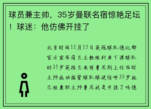 球员兼主帅，35岁曼联名宿惊艳足坛！球迷：他仿佛开挂了