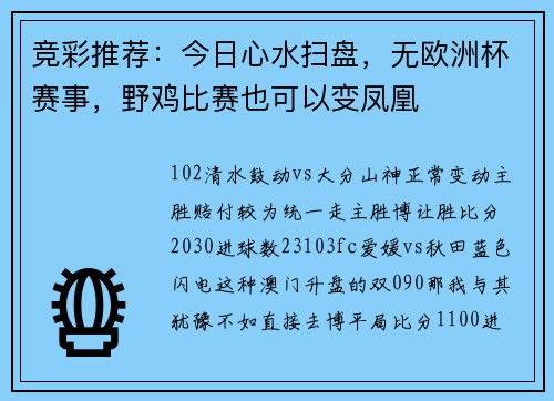 竞彩推荐：今日心水扫盘，无欧洲杯赛事，野鸡比赛也可以变凤凰