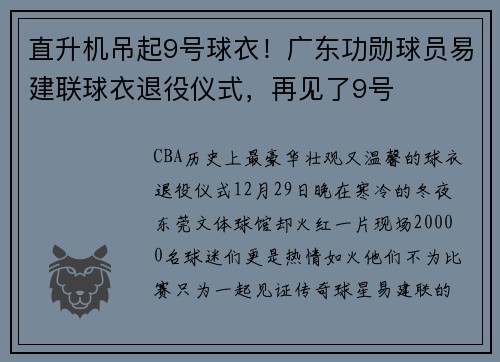 直升机吊起9号球衣！广东功勋球员易建联球衣退役仪式，再见了9号